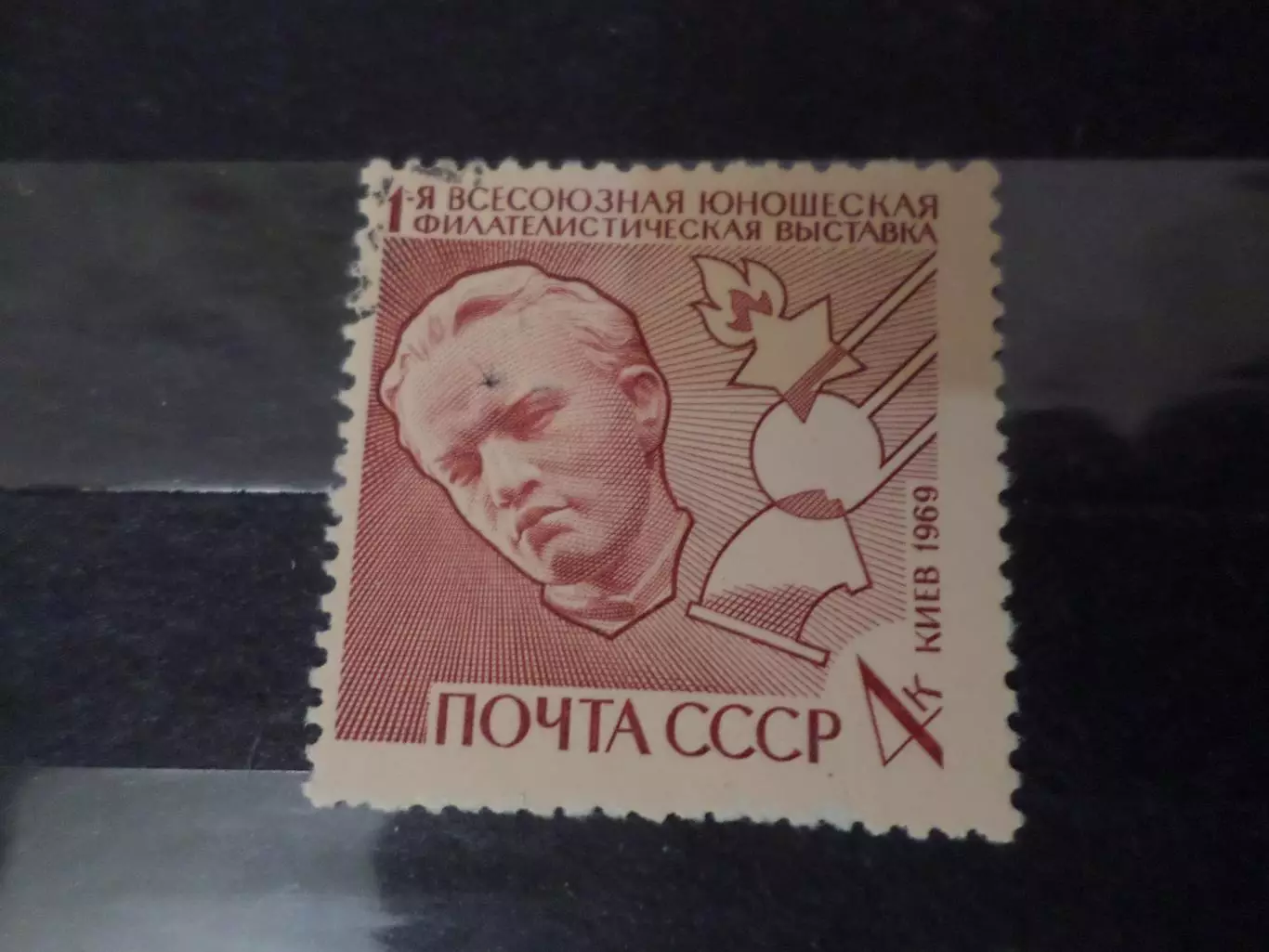 марки СССР Всесоюзная юношеская филателистическая выставка 1969 г гаш