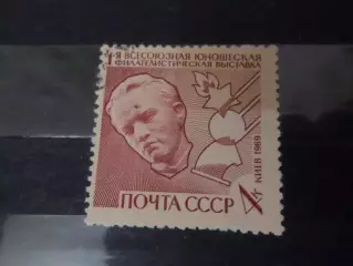 марки СССР Всесоюзная юношеская филателистическая выставка 1969 г гаш