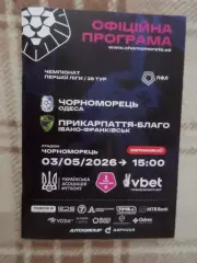 программа Черноморец Одесса - Прикарпатье Ивано-Франковск 2025-2026 г