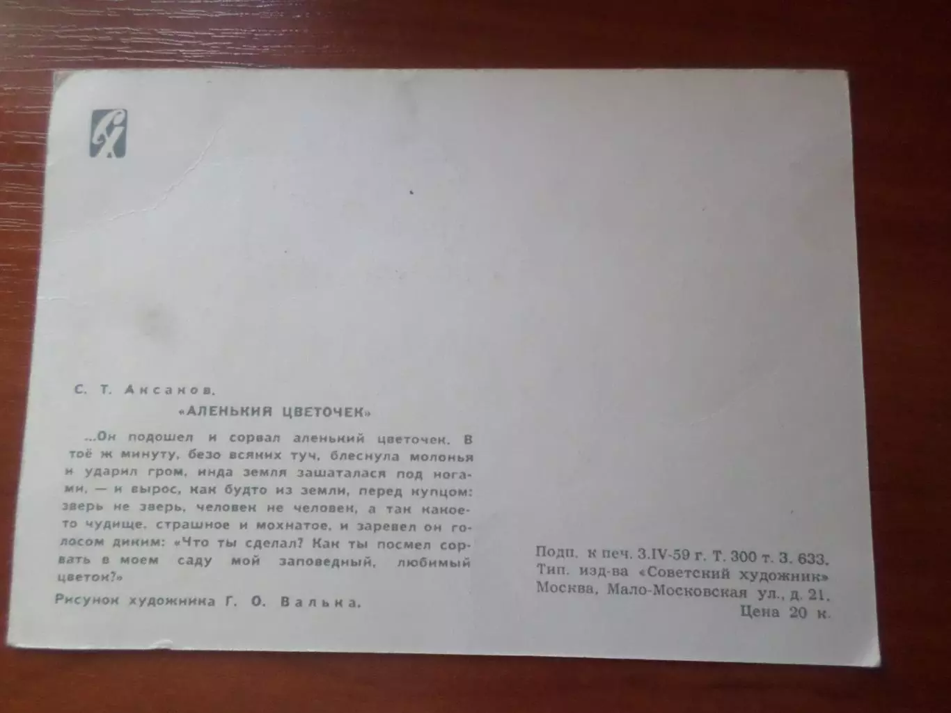 открытка Аленький цветочек 1959 г 1