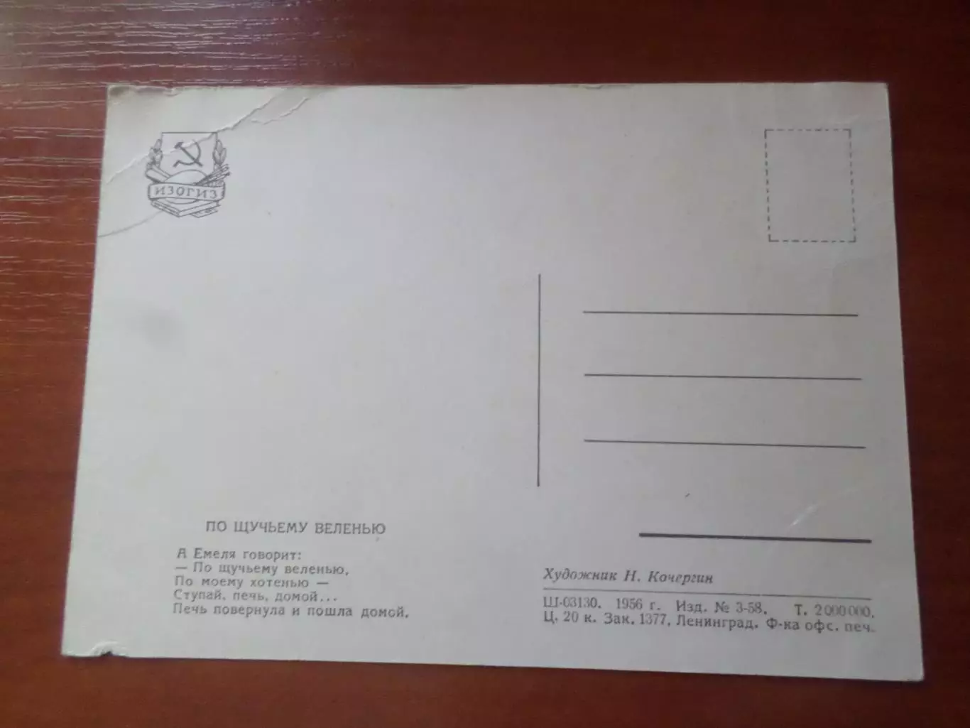 открытка По щучьему велению 1956 г 1