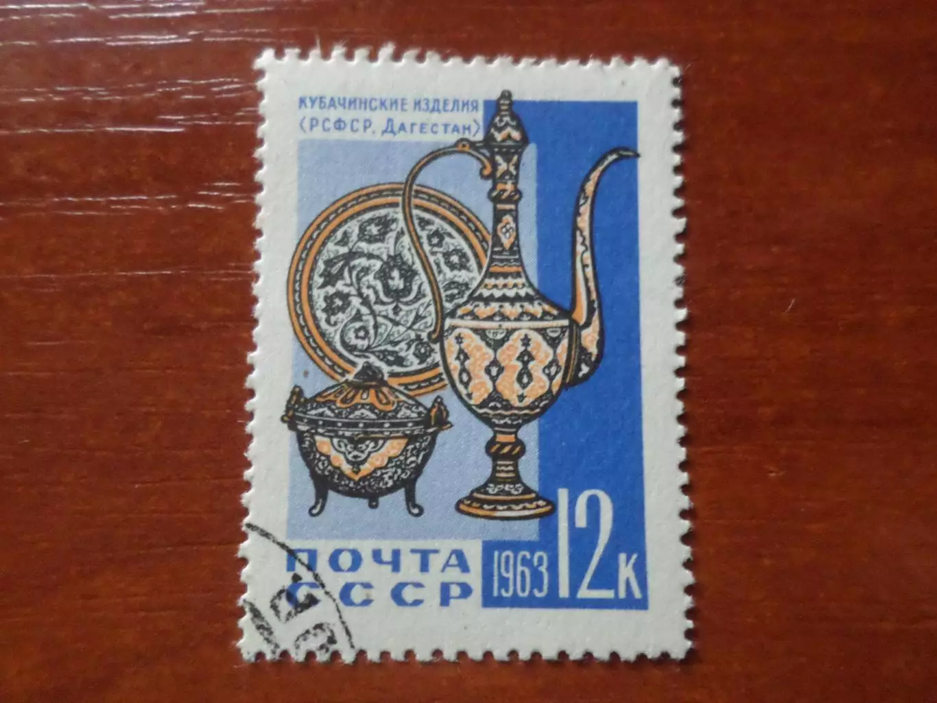 Марки СССР Кубачинские изделия 1963 г гашеные