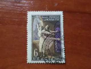 Марки СССР Балет Ромео и Джульетта 1960 г гашеные