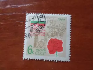 Марки СССР 20 лет Народной республике Болгария 1964 г гаш
