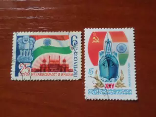 Марки СССР 25 лет независимости Индии 1972 г и советско-индийской судох. линии