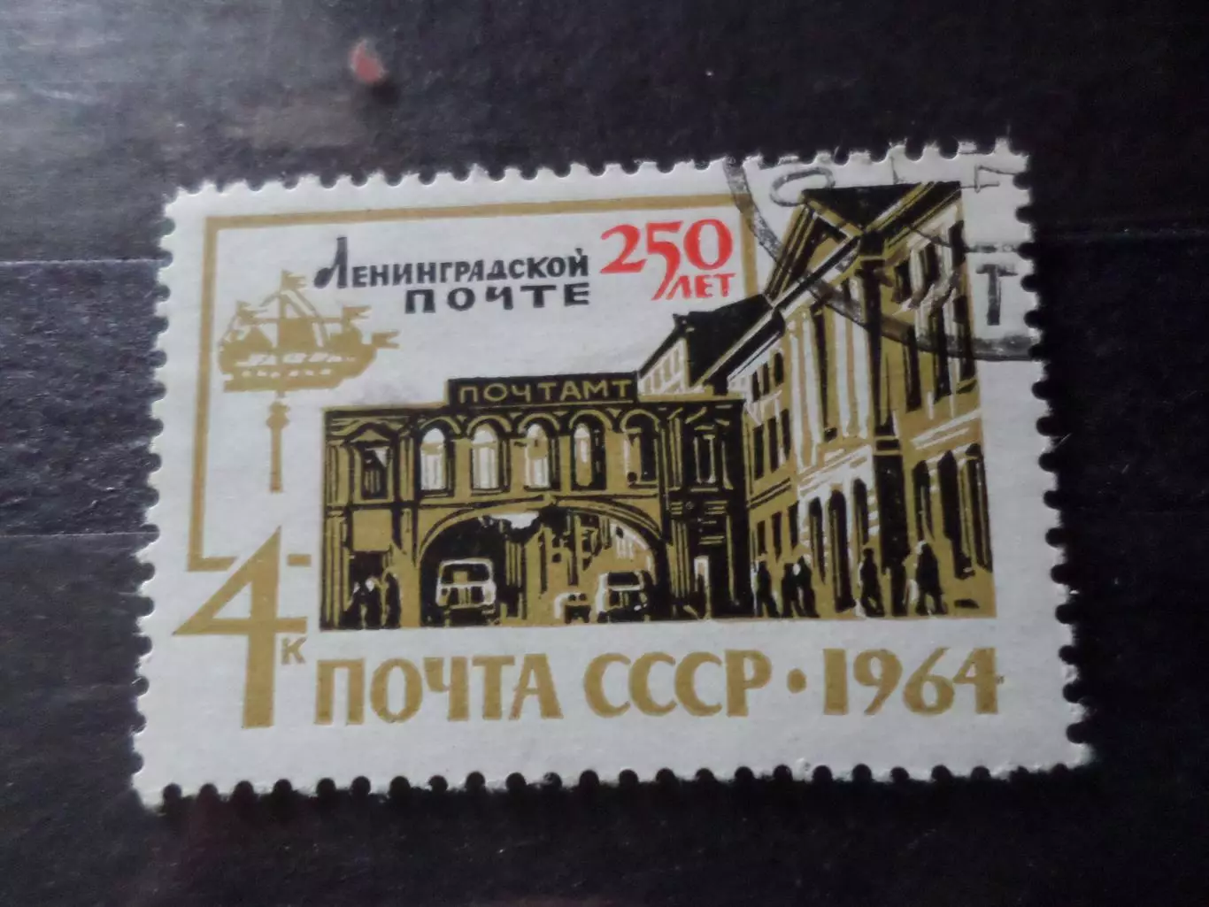 Марки СССР 250 лет ленинградской почте 1964 г гаш