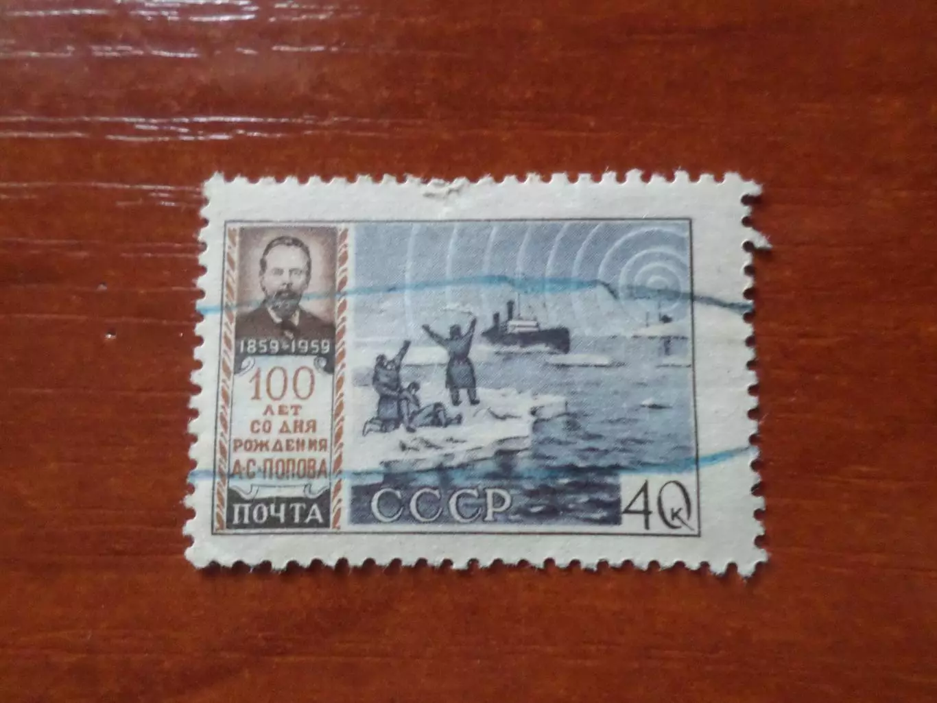 Марки СССР личности изобретатель радио Попов 1959 г гаш