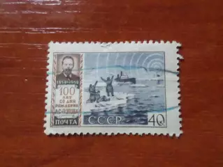 Марки СССР личности изобретатель радио Попов 1959 г гаш