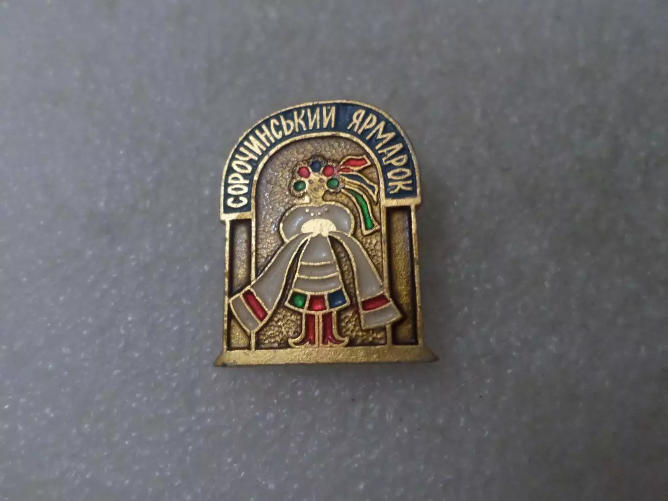 Значок Сорочинская ярмарка Полтавская обл