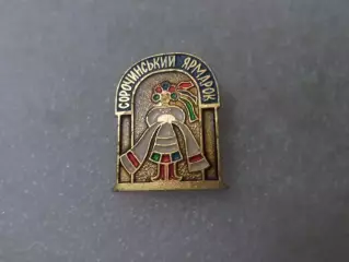 Значок Сорочинская ярмарка Полтавская обл