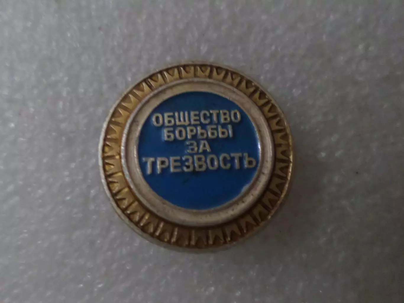 Значок Общество борьбы за трезвость