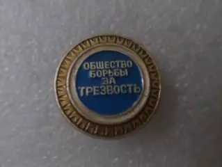 Значок Общество борьбы за трезвость