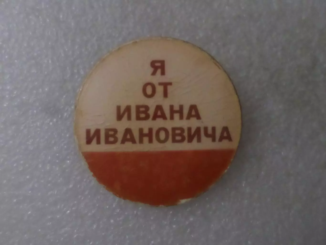 Значок Прикол: Я от Ивана Ивановича