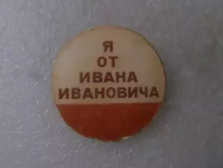 Значок Прикол: Я от Ивана Ивановича