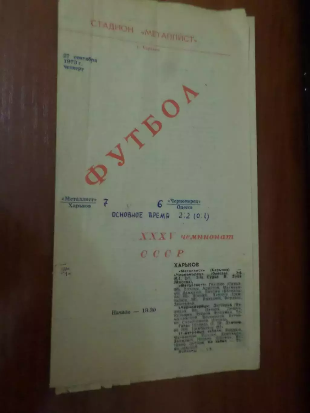 программа Металлист Харьков - Черноморец Одесса 1973 г