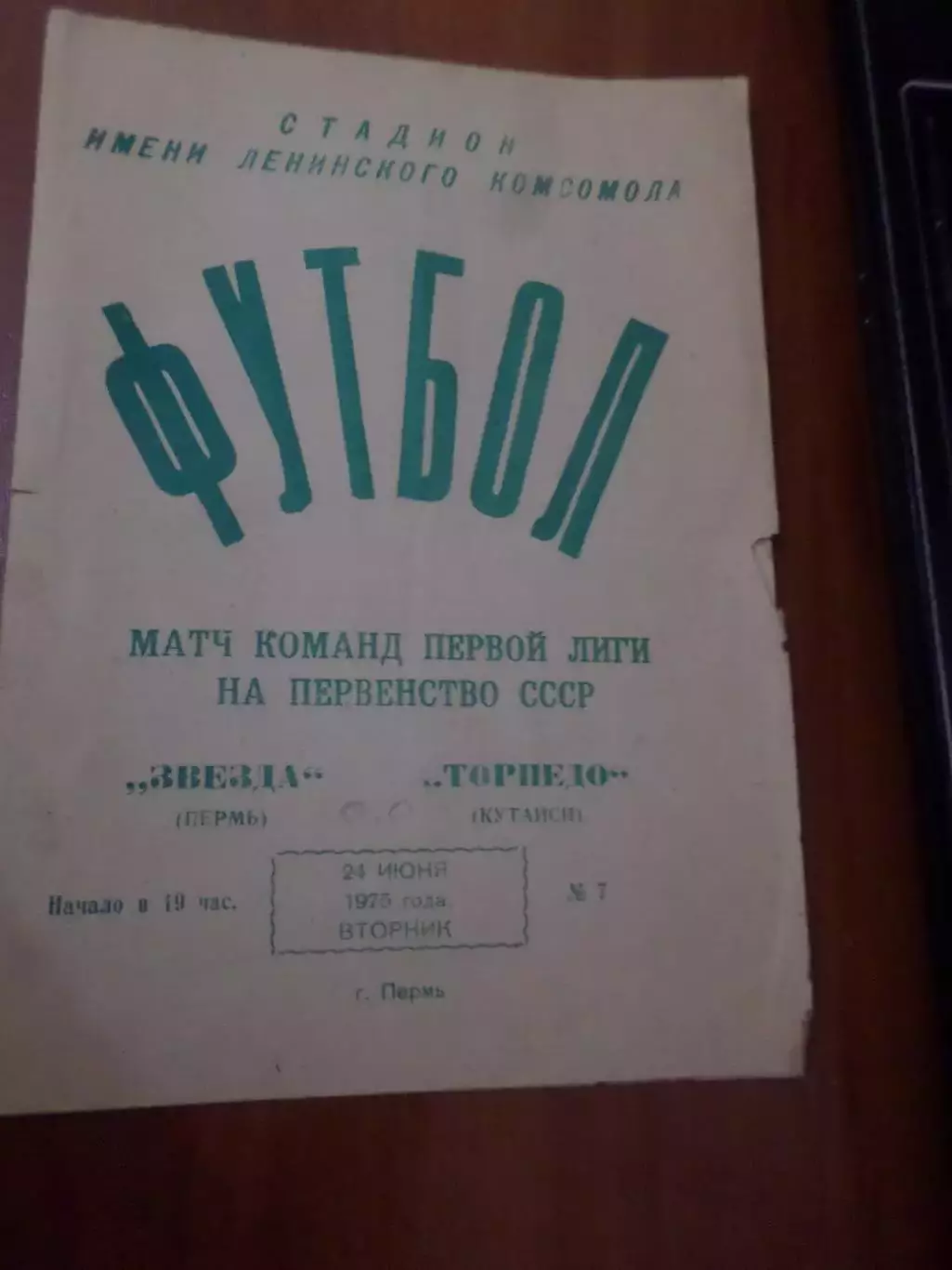 программа Звезда Пермь - Торпедо Кутаиси 1975 г