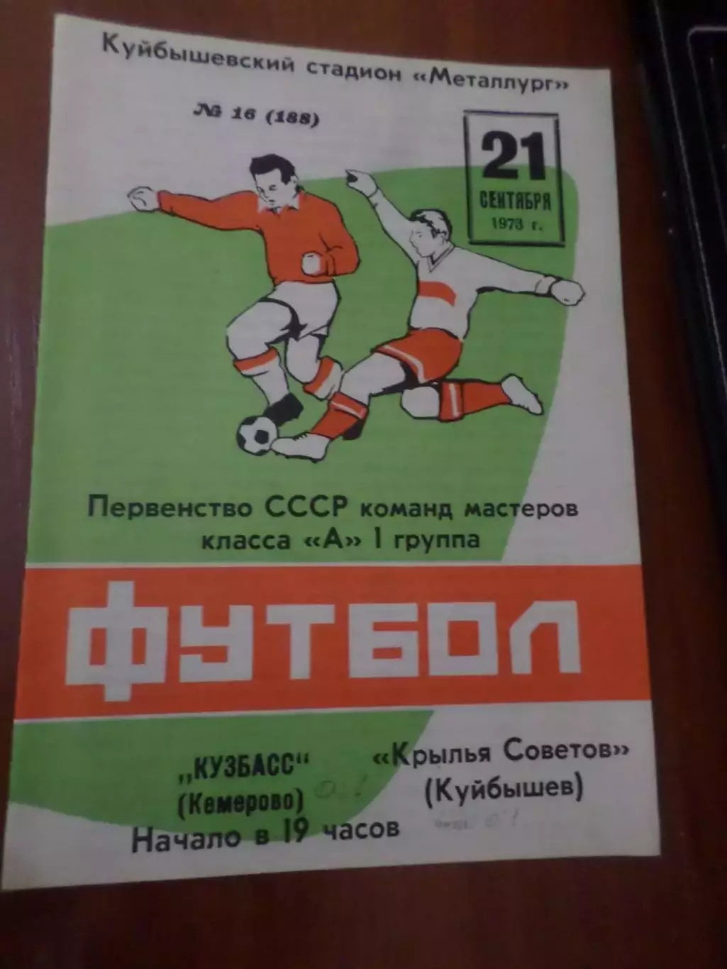 программа Крылья Советов Куйбышев - Кузбасс Кемерово 1973 г