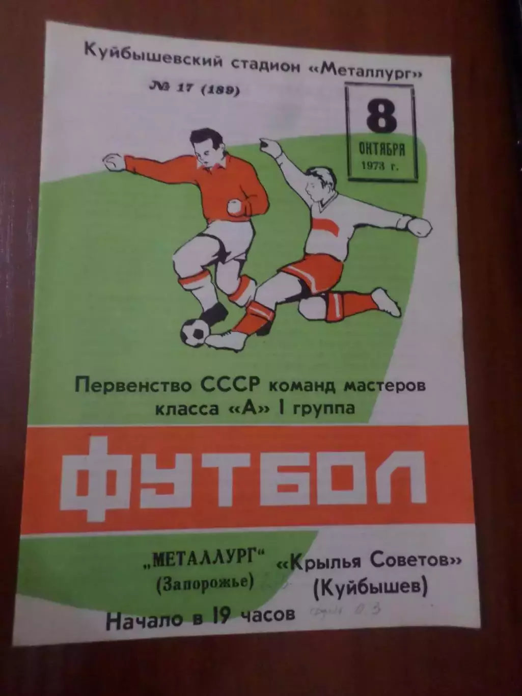 программа Крылья Советов Куйбышев - Металлург Запорожье 1973 г