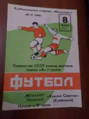 программа Крылья Советов Куйбышев - Металлург Запорожье 1973 г