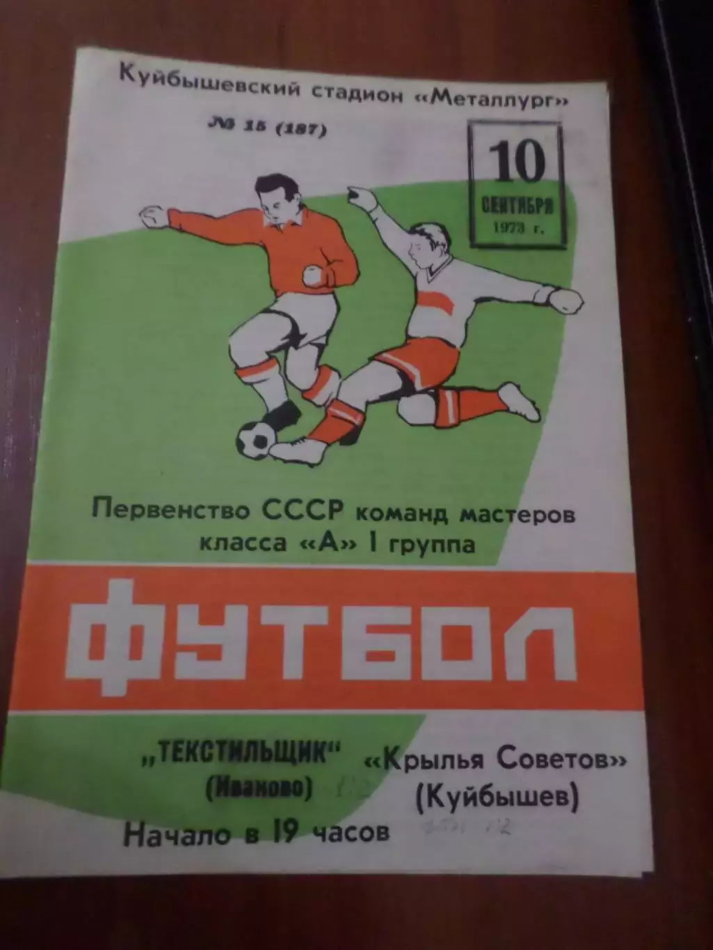 программа Крылья Советов Куйбышев - Текстильщик Иваново 1973 г