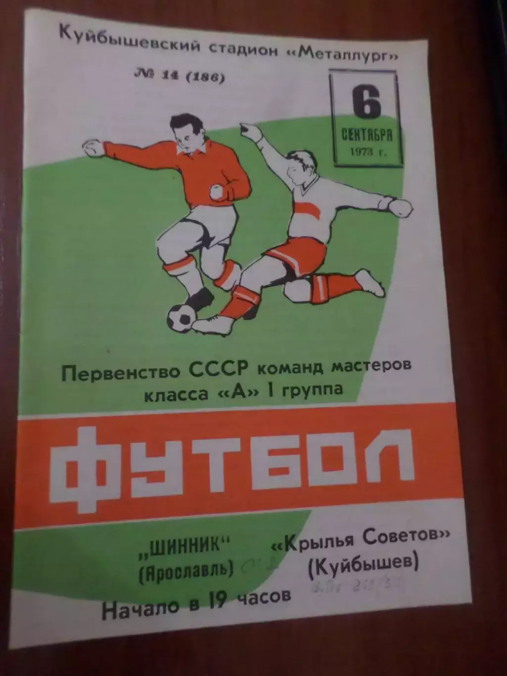 программа Крылья Советов Куйбышев - Шинник Ярославль 1973 г
