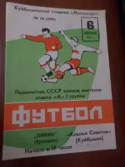 программа Крылья Советов Куйбышев - Шинник Ярославль 1973 г