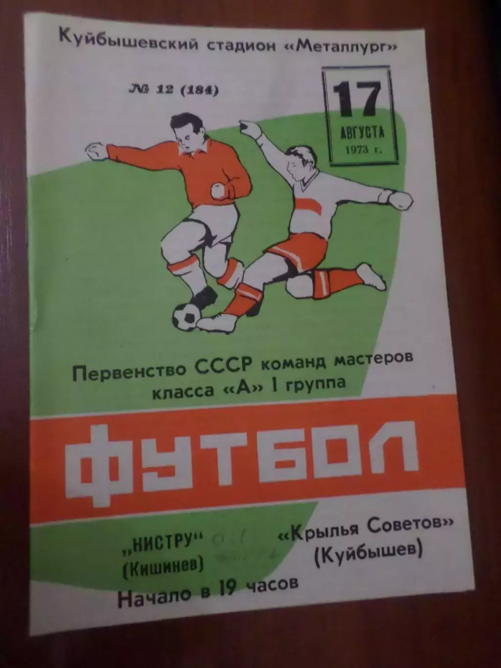 программа Крылья Советов Куйбышев - Нистру Кишинев 1973 г