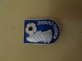 значок футбол Динамо Тбилиси