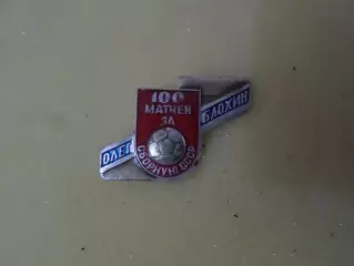значок 100 матчей Олега Блохина за сборную СССР