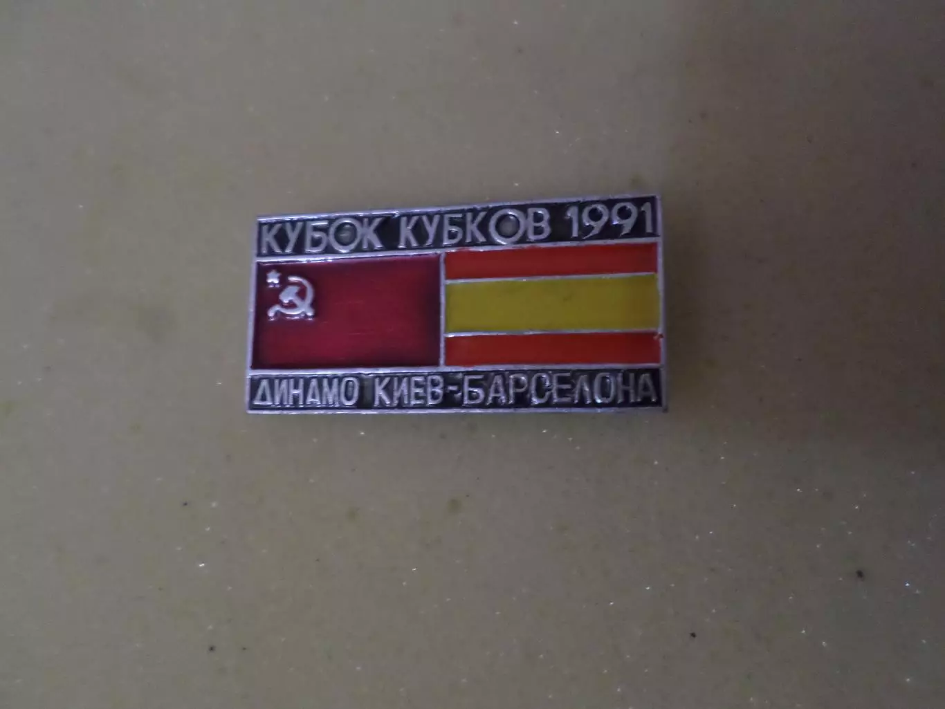 Значок Динамо Киев - Барселона Испания 1991 г