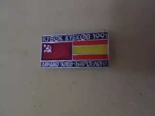 Значок Динамо Киев - Барселона Испания 1991 г