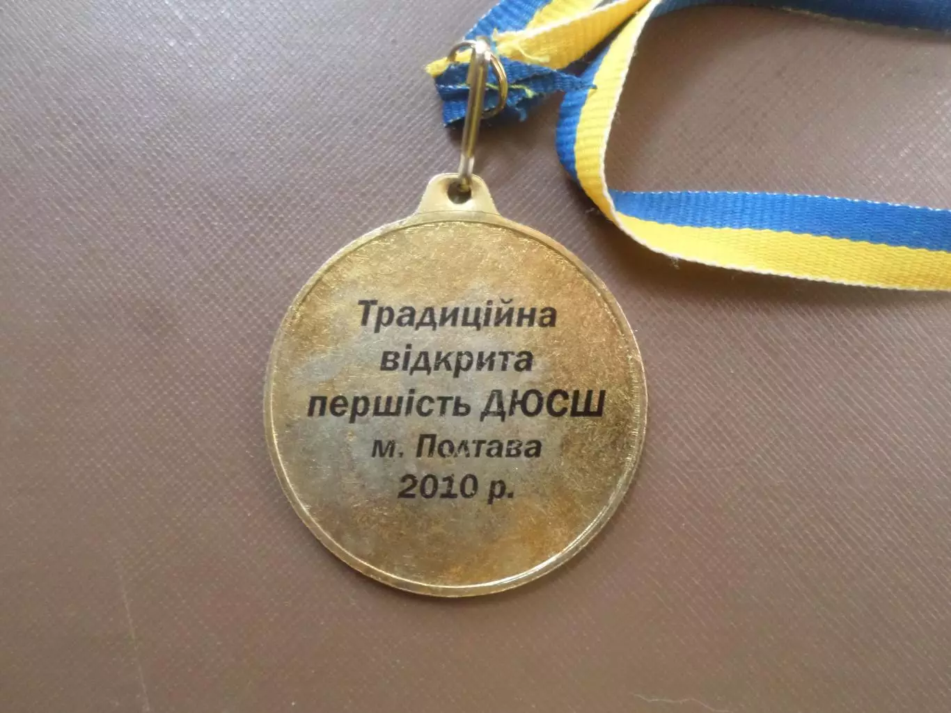 Медаль спорт открытое первенство ДЮСШ 2010 ГО Наш Дом Полтава 1