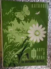 каталог Флора на почтовых марках 1971 г
