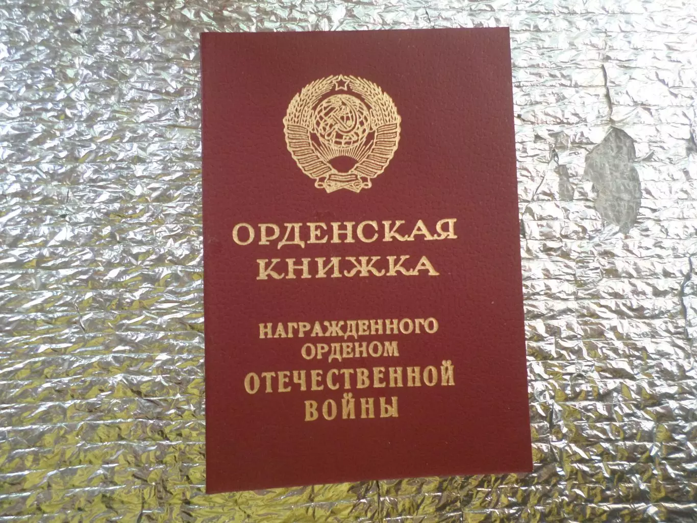 орденская книжка награжденного орденом Отечественной войны 1 степени
