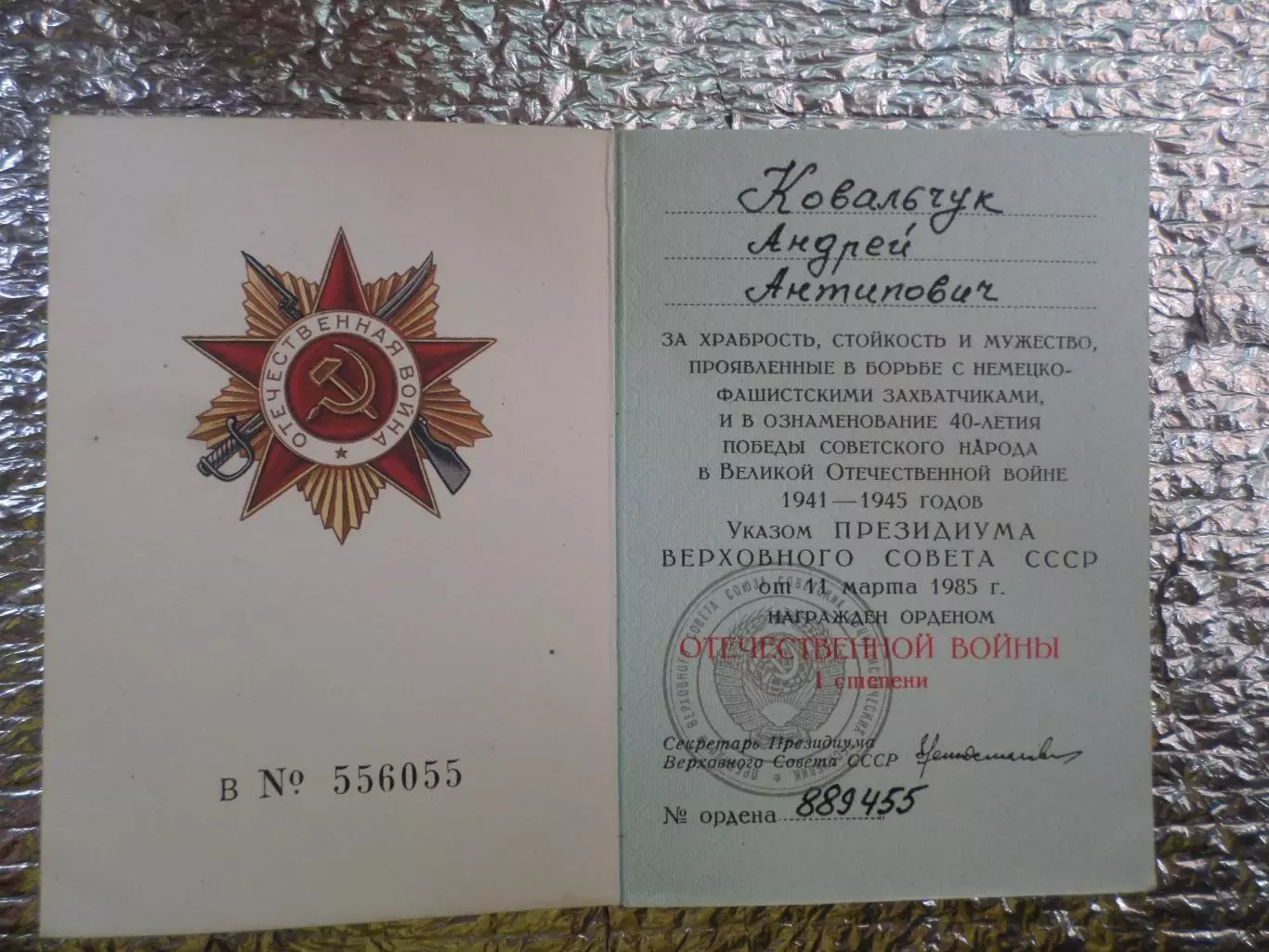 орденская книжка награжденного орденом Отечественной войны 1 степени 1