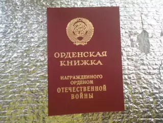 орденская книжка награжденного орденом Отечественной войны 1 степени