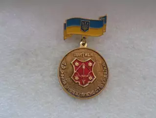 Значок 70 лет независимости Украины Полтава