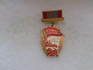 Значок 60 лет Октябрьской революции