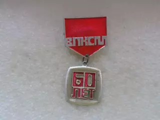 Значок 60 лет ВЛКСМ комсомол