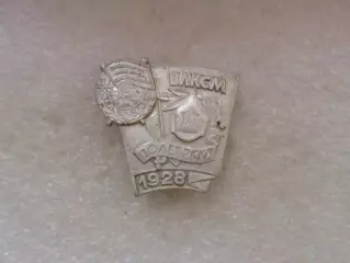 Значок Ордена ВЛКСМ орден Красного Знамени 1928 г 10 лет РККА