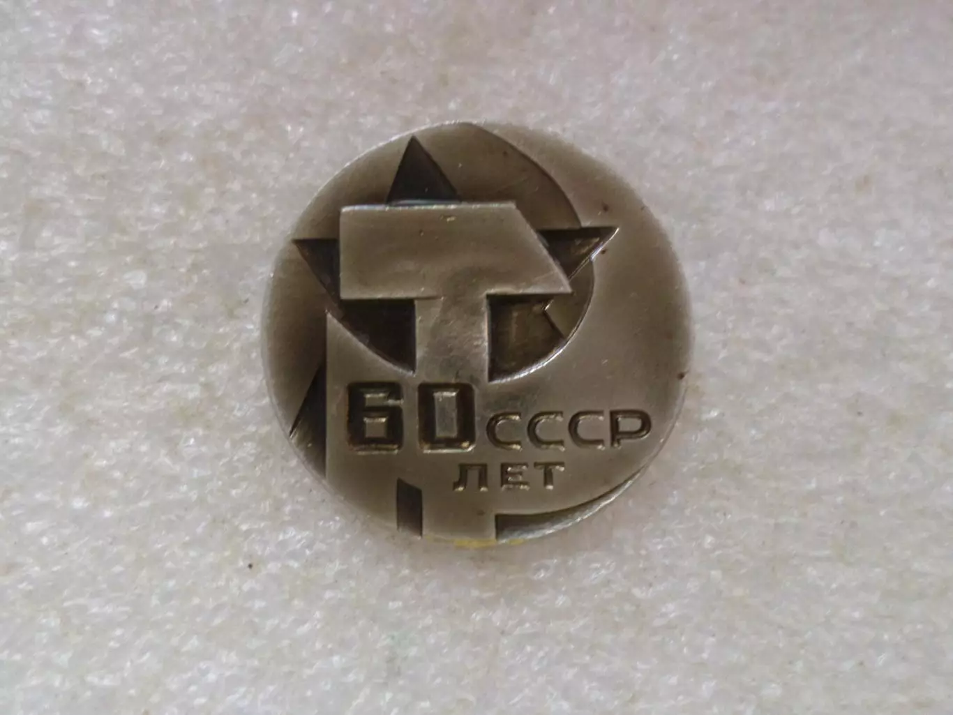 Значок 60 лет СССР