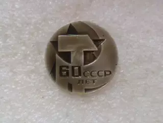 Значок 60 лет СССР