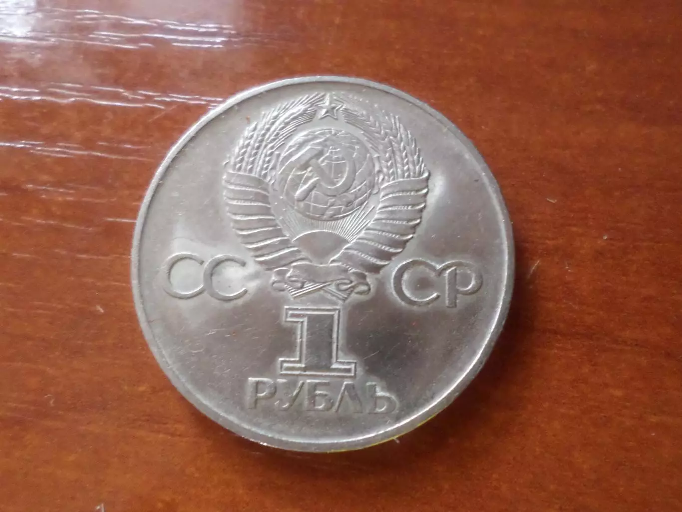Монета 1 рубль СССР 30 лет победы в ВОВ 1975 г 1
