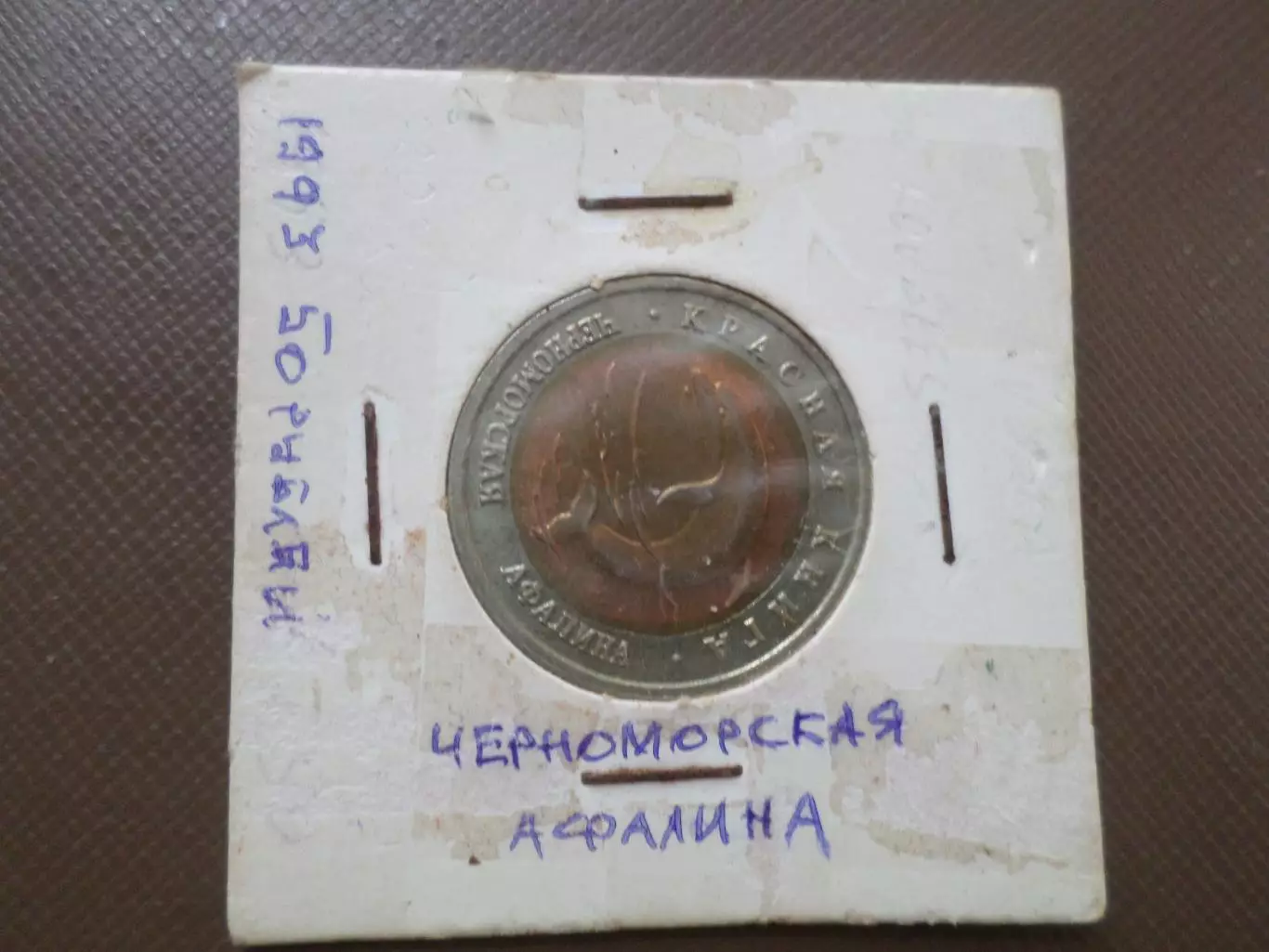 Монета 50 рублей Красная книга Черноморская афалина 1993 г