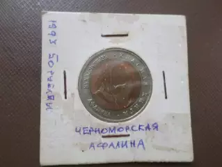 Монета 50 рублей Красная книга Черноморская афалина 1993 г