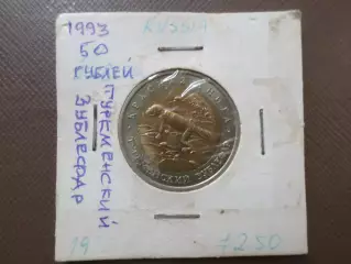 Монета 50 рублей Красная книга Туркменский зублефар 1993 г