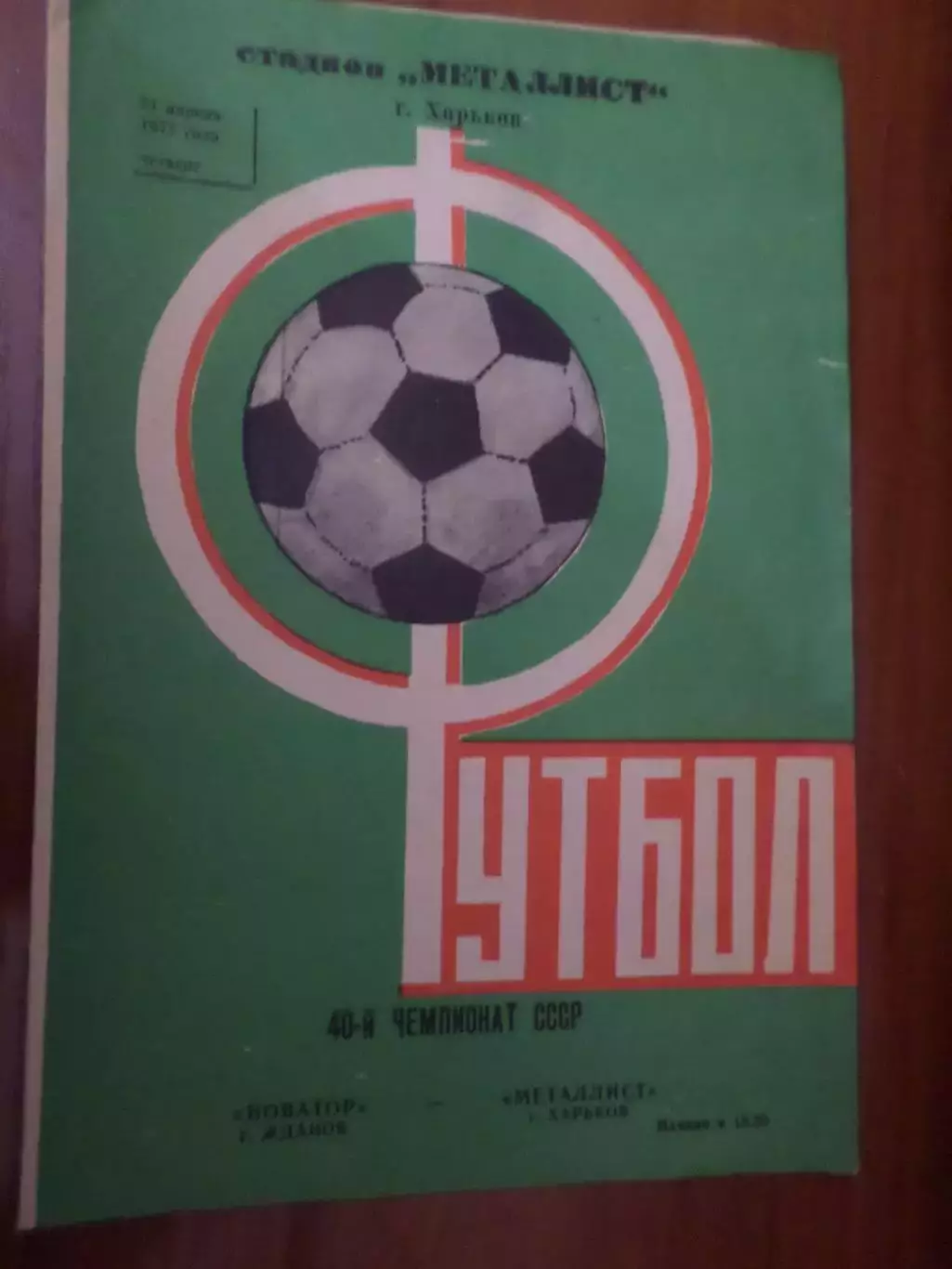 программа Металлист Харьков - Новатор Жданов 1977 г