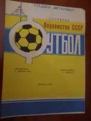программа Металлист Харьков - Кривбасс Кривой Рог 1974 г