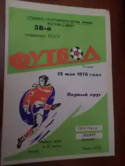 программа СКА Ростов-на-Дону - Памир Душанбе 1976 г