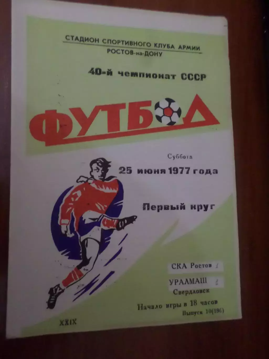 программа СКА Ростов-на-Дону - Уралмаш Свердловск 1977 г